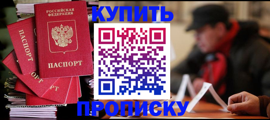 купить прописку в Алатыре